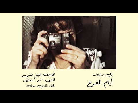 ميادة بسيليس أيام الفرح Official Video