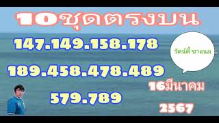 #โค้งสุดท้าย #สรุป3ตัวบน #รัฐบาลไทย 16มีนาคม2567 !!! 🙏🙏🙏👌👌👌