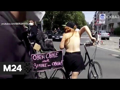 В Берлине прошел "обнаженный" велопробег - Москва 24