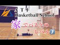 【依頼動画】家で出来るバスケ上達練習