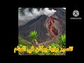 تفسير رؤية حلم البركان في المنام ابن سرين بتفصيل