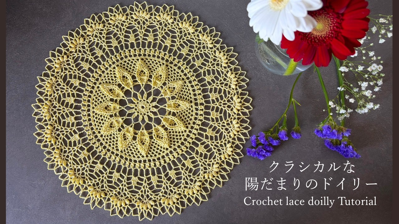 編み図を見ながら編む・陽だまりのドイリー No.62