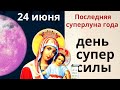 Откройте окно и скажите: Дай мне Луна, чего я желаю на свете больше всего!