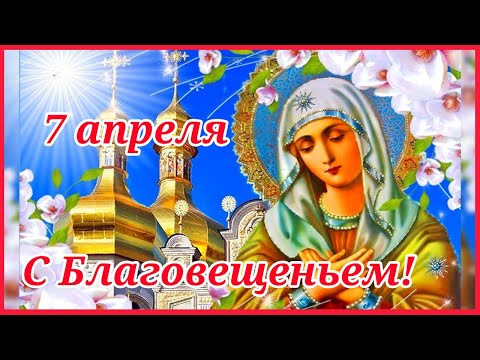 С Благовещением! 7 апреля - Благовещение Пресвятой Богородицы