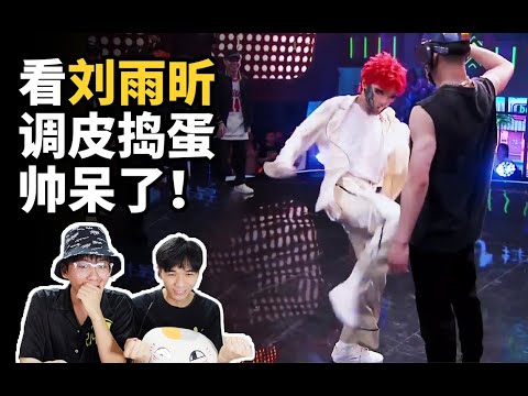 什么样的battle让人惊叹？看刘雨昕【蒙面舞王battle】reaction