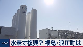 水素で復興？ 被災から明日で９年 福島・浪江町はいま