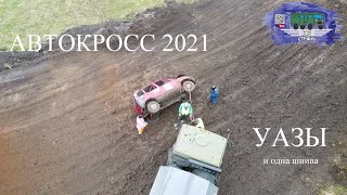 АВТОКРОСС 2021. Как УАЗы избавились от шнивы). Кольцевые гонки.