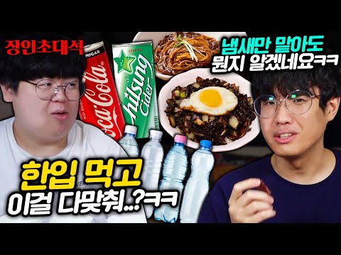 어떤 음식이든 눈 감고 맞추는 미각의 달인.. 오태박 장인초대석 [테스터훈]