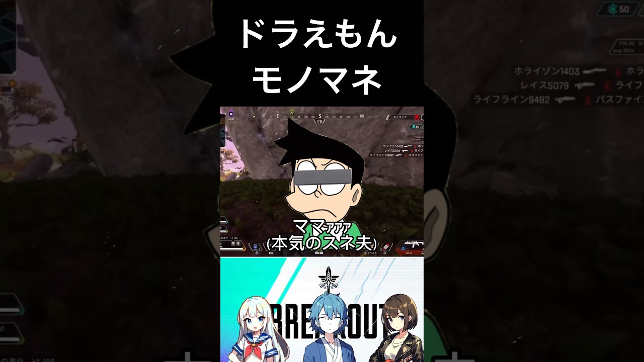 【ドラえもん、スネ夫、ジャイアン】apex漫談 #apex #ゲーム実況 #apexlegends #shorts #おもしろ #エイペックス