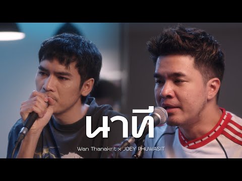 นาที - ว่าน ธนกฤต x โจอี้ ภูวศิษฐ์  [Cover]