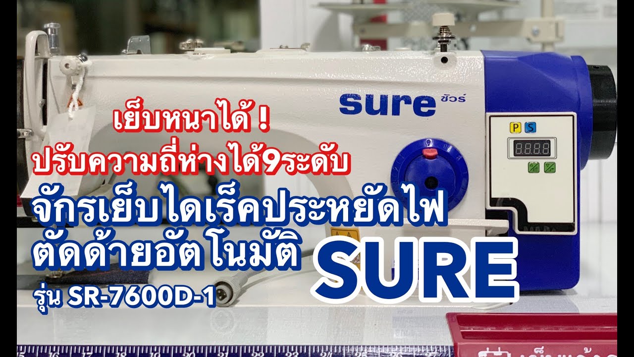 จักรเย็บไดเร็คSUREรุ่นSR-7600D-1 ตัดด้ายอัตโนมัติ/เย็บผ้าชีฟอง-หนังได้ ติดต่อ024443159 LINE:@a9999
