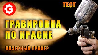 ЛАЗЕРНАЯ ГРАВИРОВКА по КРАСКЕ | ТЕСТ | Gistroy