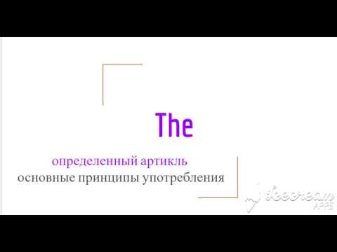 Артикль THE. Основные правила