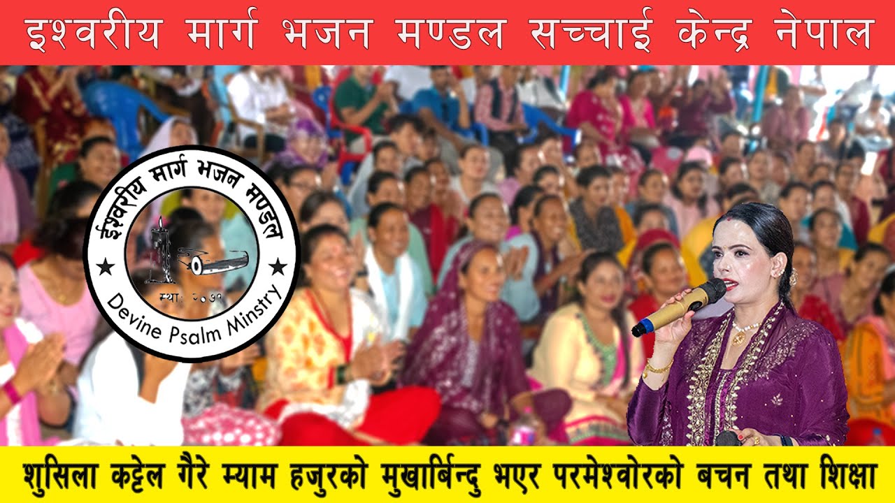 शोमबार ईश्वरको शिक्षा र वचन शुशिला म्याम हजुर मुख भएर Sachchai Kendra Nepal...