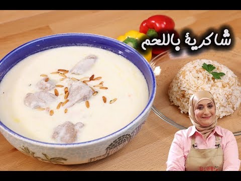 فيديو: كيف لطهي الشاكربورة