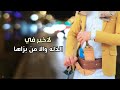 شيله ياوقت إلا عزه النفس ماشي 