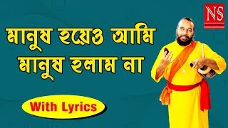 মানুষ হয়েও আমি মানুষ হলাম না Manus Hoeo Ami | Bengali Folk Song | Sanajit Mondal | Nayomi Studio