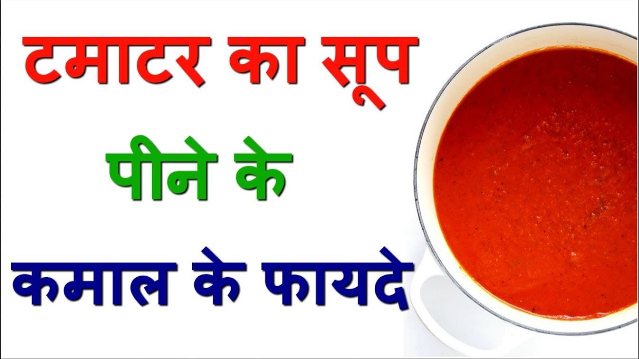 Amazing Health Benefits Of Tomato Soup YouTube