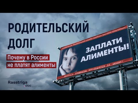 Родительский долг. Почему в России не платят алименты / Rasstriga.doc