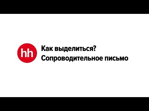 Вопрос: Как составить сопроводительное письмо к резюме?