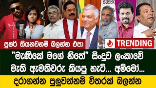 මැණිකේ මගේ හිතේ ලංකාවේ ඇමතිවරු කියපු හැටි - Manike Mage Hithe Political Version - Yohani | Nilame