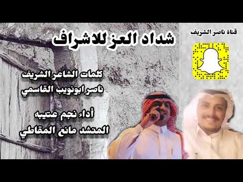 جديد شداد العز للاشراف كلمات الشريف ناصر ابونويب القاسمي ادا المبدع نجم عتيبه مانع المقاطي