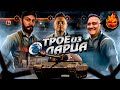 ТРОЕ ИЗ ЛАРЦА ★ Хочу TST @ElComentanteOfficial @Kop3uHbl4