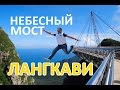 НЕБЕСНЫЙ МОСТ. Достопримечательность №1 на Лангкави