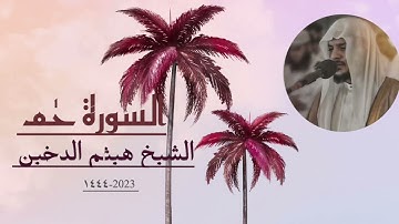 السورة الزخرف. القاري الشيخ هيثم الدخين