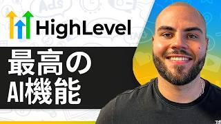 GoHighLevel 2026：実際に時間を節約できるAI機能
