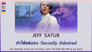 [248] Jeff Satur - ทำได้แค่มอง Secretly Admired Ostแอบจ้องรัก Secret Love | Lyrics THAI ROM ENG UKR