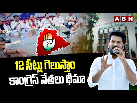12 సీట్లు గెలుస్తాం కాంగ్రెస్ నేతలు ధీమా |  Cm Revanth Reddy Over Lok Sabha Elections | ABN Telugu - ABNTELUGUTV