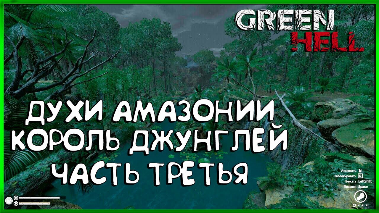 Грин хелл духи амазонки карта