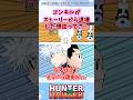 ゴンキル再登場してほしいよね… #ハンターハンター #ハンターハンター反応集 #shorts