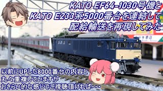【Nゲージ】KATO EF64-1030号機とKATO E233系5000番台を連結して配給輸送を再現してみた