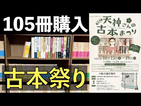 【購入】天神さんの古本祭りで105冊も買ったので紹介します!【純文学・オススメ小説紹介】