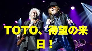 TOTO、結成50周年記念で日本ツアー決定！約4年ぶりに大阪＆東京へ「名曲を生で聴ける！」 #TOTO #TOTO50周年 #日本ツアー #洋楽