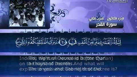097 سورة القدر للشيخ مشاري بن راشد العفاسي