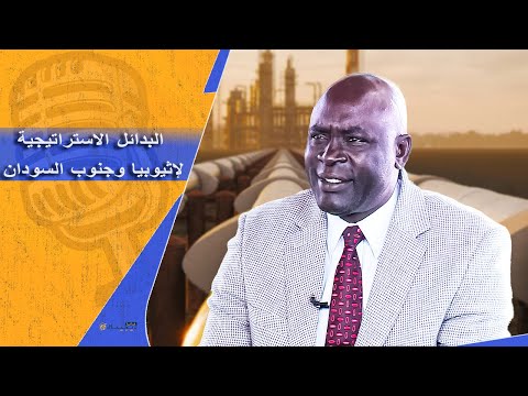 أنبوب نفط جنوب السودان عبر إثيوبيا هل سيكون الحل بودكاست فانا عربي