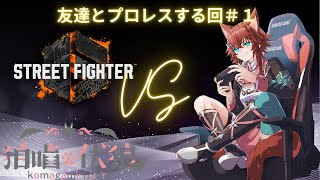 【#ストリートファイター6　#スト6】格ゲー初心者Vtuberとお友達（Master）がプロレスする回＃1【新人Vtuber】