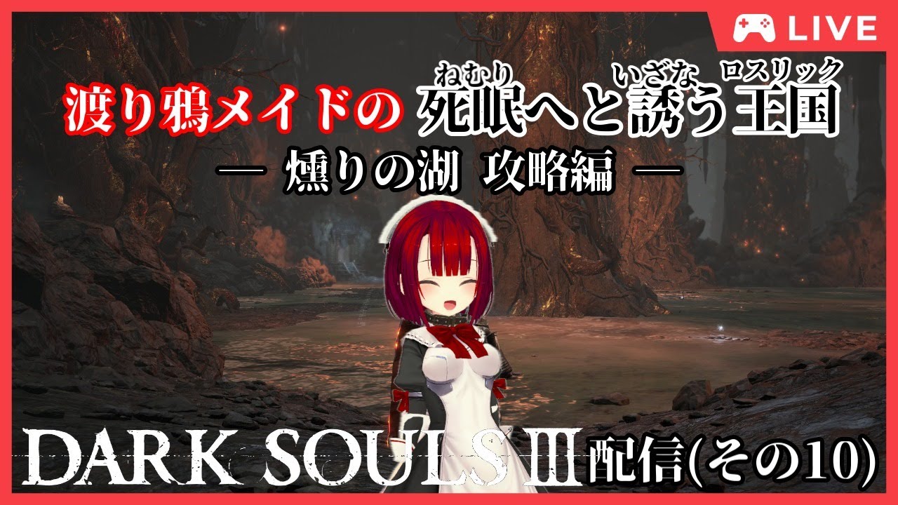 Dark Souls Iii 渡り鴉メイドの死眠へと誘う王国 その10 Vtuber Vtuberランキング速報