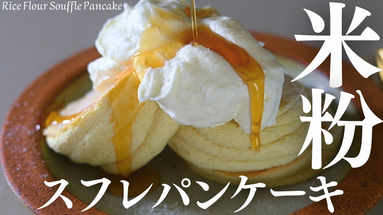 ふわふわ最高！【米粉スフレパンケーキ】ベーキングパウダーを使わないふわふわ米粉パンケーキ。Rice Flour Souffle Pancake