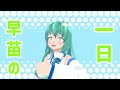 【第14回東方ニコ童祭】早苗の一日