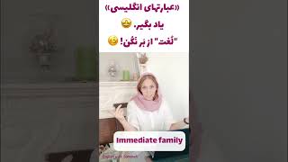 لغات انگلیسی ؟ یا عبارات انگلیسی ؟ shorts englishlearning آموزش_زبان_انگلیسی لغات_ضروری