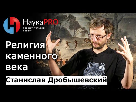 Религия каменного века | Лекции по антропологии – антрополог Станислав Дробышевский | Научпоп