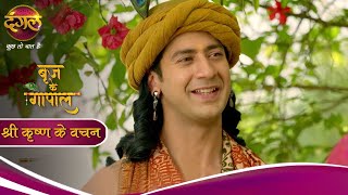 Brij Ke Gopal बज क गपल शर कषण क वचन Shree Krishna Ke Vachan