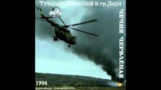 группа Леди - Чечня Червленая группа Леди - Чечня Червленая