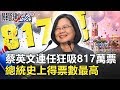 開創「蔡英文障礙」！連任狂吸817萬票！總統史上得票數最高 【2020大選關鍵時刻】周末播出版 20200112-1 劉寶傑 黃文華 康仁俊 吳子嘉 姚惠珍 鍾小平