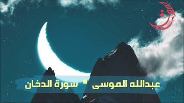 ✩ سورة الدخان ✩ تلاوة مليئة بالهدوء والسكينة للقارئ عبدالله الموسى