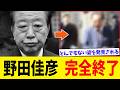 「戦犯」野田佳彦氏の悲しき今「議員辞めるべき」の声も、地元でとんでもない姿を発見されるwww